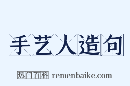 手艺人造句是什么意思的图片